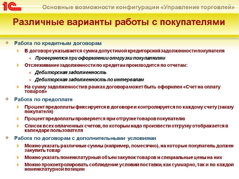 Работа по кредитным договорам В договоре указывается сумма допустимой кредиторской задолженности покупателя  Проверяется